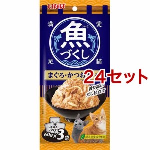 いなば 魚づくし まぐろ・かつお ささみ入り(60g*3袋入*24セット)[キャットフード(ウェット)]