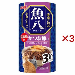 いなば 魚八 かつお節入り 高齢猫用(3缶入×3セット(1缶160g))[キャットフード(ウェット)]