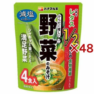からだに嬉しい減塩野菜みそ汁(4食×48セット(1食18.0g))[インスタント味噌汁・吸物]