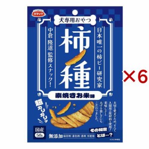 柿ノ種 素焼きお米味 犬用(50g×6セット)[犬のおやつ・サプリメント]