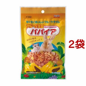 フルーツ王国パパイア(80g*2袋セット)[小動物のフード]