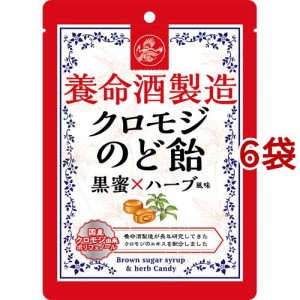 養命酒製造 クロモジのど飴 黒蜜*ハーブ風味(76g*6袋セット)[ハーブキャンディー]