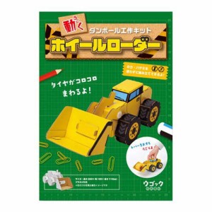 hacomo ウゴックシリーズ ホイールローダー 動くダンボール工作キット(1セット)[ベビー玩具・赤ちゃんおもちゃ その他]