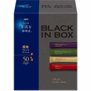 AGF ちょっと贅沢な珈琲店 ブラックインボックス インスタントコーヒー 産地アソート(2g*50本入)[スティックコーヒー]