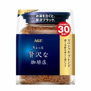 AGF ちょっと贅沢な珈琲店 インスタントコーヒー スペシャルブレンド 袋 詰め替え(60g)[インスタントコーヒー]