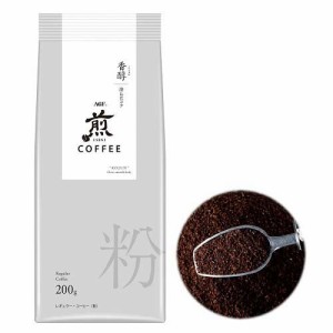 AGF 煎 レギュラーコーヒー 粉 香醇 澄んだコク(200g)[コーヒー その他]