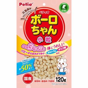 ペティオ 体にうれしい ボーロちゃん 小粒(120g)[犬のおやつ・サプリメント]