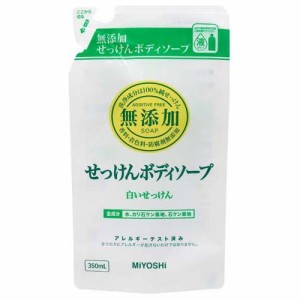 ミヨシ石鹸 無添加ボディソープ 白いせっけん リフィル(350ml)[ボディソープ]