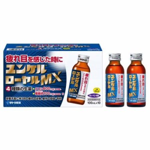 ユンケルローヤルMX(100ml*10本入)[滋養強壮・栄養補給]