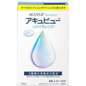 アキュビュー リバイタレンズ(100ml)[オールインワンソフトコンタクト洗浄保存液]