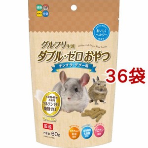 グルフリ生活 ダブル・ゼロおやつ チンチラ・デグー用(60g*36袋セット)[小動物のおやつ]