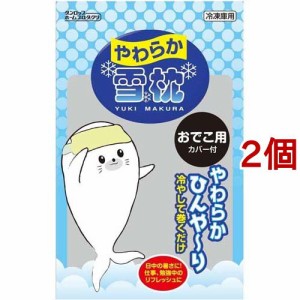 やわらか雪枕 おでこ用カバー付(2個セット)[水枕・氷枕]