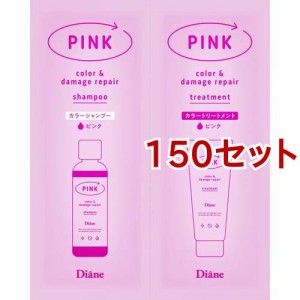 ダイアン カラーシャンプー＆トリートメント トライアル ピンク(150セット)[カラーヘアトリートメント]