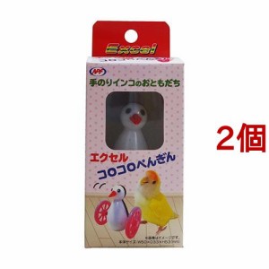 エクセル コロコロぺんぎん(2個セット)[鳥 用品]