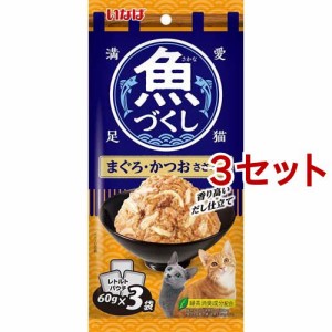 いなば 魚づくし まぐろ・かつお ささみ入り(60g*3袋入*3セット)[キャットフード(ウェット)]