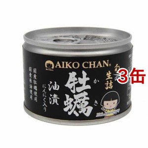 あいこちゃん 牡蠣油漬 にんにく入り(160g*3缶セット)[水産加工缶詰]