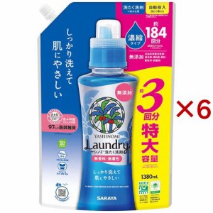 サラヤ ヤシノミ洗たく洗剤濃縮タイプ 詰替(1380ml×6セット)[つめかえ用洗濯洗剤(液体)]