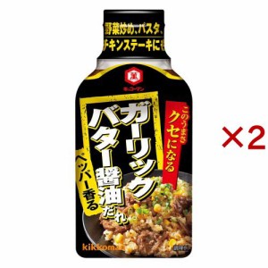 キッコーマン クセになる ガーリックバター醤油だれ(200g×2セット)[調味料 その他]