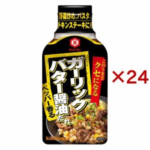 キッコーマン クセになる ガーリックバター醤油だれ(200g×24セット)[調味料 その他]