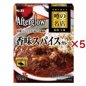 噂の名店 香味スパイスカレー(180.8g×5セット)[レトルトカレー]