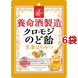 養命酒製造 クロモジのど飴 生姜はちみつ(76g*6袋セット)[ハーブキャンディー]