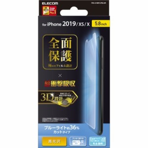 エレコム iPhone11Pro iPhoneXS iPhoneX フィルム フルカバー 耐衝撃 PM-A19BFLPBLGR(1枚)[液晶保護フィルム]