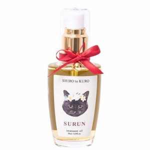 SURUNトリートメントオイル(50ml)[ヘアオイル]