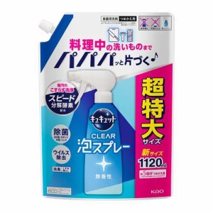 キュキュット 食器用洗剤 クリア泡スプレー 無香性 つめかえ用 超特大サイズ(1120ml)[食器用洗剤]