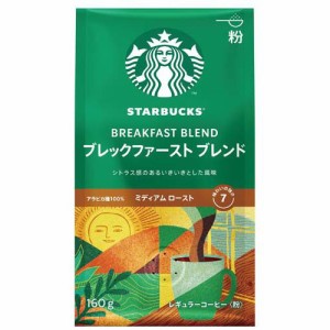 スターバックス コーヒー ブレックファーストブレンド(160g)[レギュラーコーヒー]