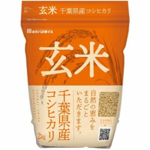 令和5年産 玄米千葉県産コシヒカリ(2kg)[その他玄米(お米・米・穀類)]