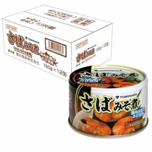 TOMINAGA 国内水揚げ さば みそ煮 鯖缶詰 国産(150g×12缶入)[水産加工缶詰]