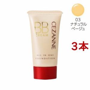 セザンヌ BBクリーム 03 ナチュラルベージュ(40g*3本セット)[クリームファンデーション]