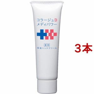 コラージュDメディパワー 薬用ハンドクリーム(30g*3本セット)[ハンドクリーム チューブタイプ]