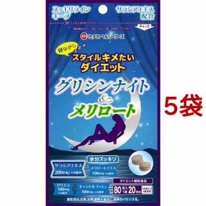 グリシンナイト＆メリロート(80粒*5袋セット)[ダイエットサプリメント その他]