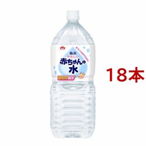 森永 やさしい赤ちゃんの水(2L*18本セット)[ベビー 水]