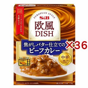 欧風DISH 焦がしバター仕立てのビーフカレー 中辛(170g×36セット)[レトルトカレー]