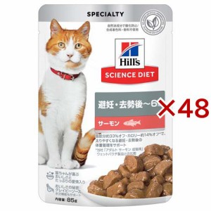 キャットフード 避妊 去勢後〜6歳 サーモン パウチ(85g×48セット)[キャットフード(ウェット)]