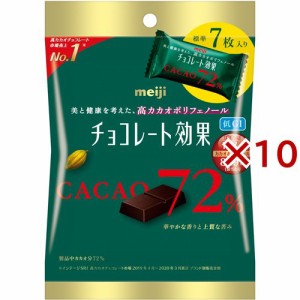 チョコレート効果 カカオ72％ 小袋(35g×10セット)[チョコレート]