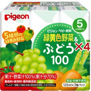 ピジョン ベビー飲料 緑黄色野菜＆ぶどう100(3本入×4セット(1本125ml))[ベビー 果汁]