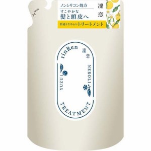 凜恋 レメディアル トリートメント ユズ＆ネロリ 詰め替え(400ml)[ノンシリコントリートメント]