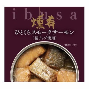 ibusa ひとくちスモーク サーモン(55g)[水産加工缶詰]