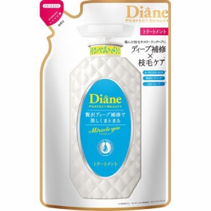 ダイアン パーフェクトビューティ― ミラクルユー トリートメント 詰替(330ml)[ダメージヘアトリートメント]