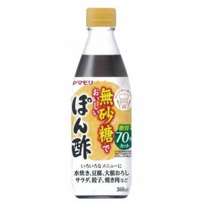 ヤマモリ 無砂糖でおいしい ぽん酢(360ml)[ポン酢・合わせ酢]