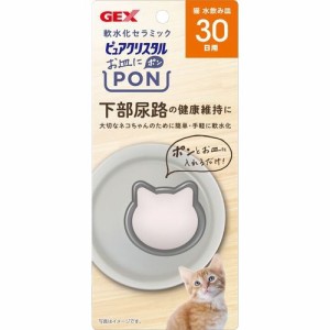 ピュアクリスタル お皿にPON 軟水化セラミック 猫用 30日用(1個)[ペットの雑貨・ケアグッズ]