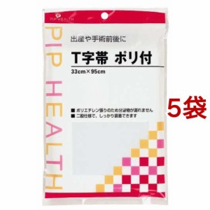 T字帯 ポリ付 33cm*95cm(ヒモ約145cm)(5袋セット)[T字帯]