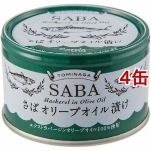 TOMINAGA さば オリーブオイル漬け  国内水揚げさば エクストラバージンオリーブ油(150g*4缶セット)[水産加工缶詰]