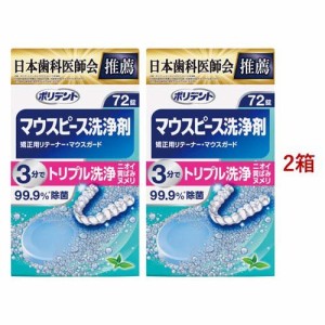 ポリデント デンタルラボマウスピース(ガード)・矯正用リテーナー用洗浄剤(72錠入*2箱セット)[入れ歯 洗浄]