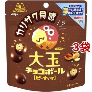 【訳あり】森永 大玉チョコボール ピーナッツ(46g*3袋セット)[チョコレート]