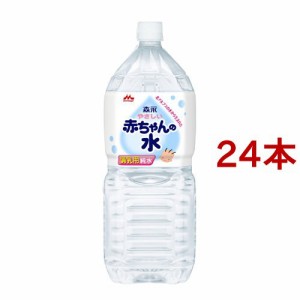 森永 やさしい赤ちゃんの水(2L*24本セット)[ベビー 水]