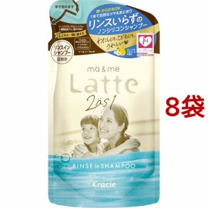 マー＆ミー Latte リンスインシャンプー 詰替用(360ml*8袋セット)[リンスインシャンプー]